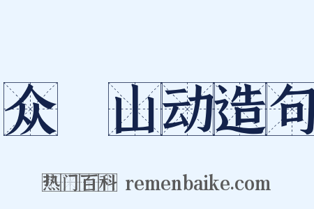 众喣山动造句是什么意思的图片